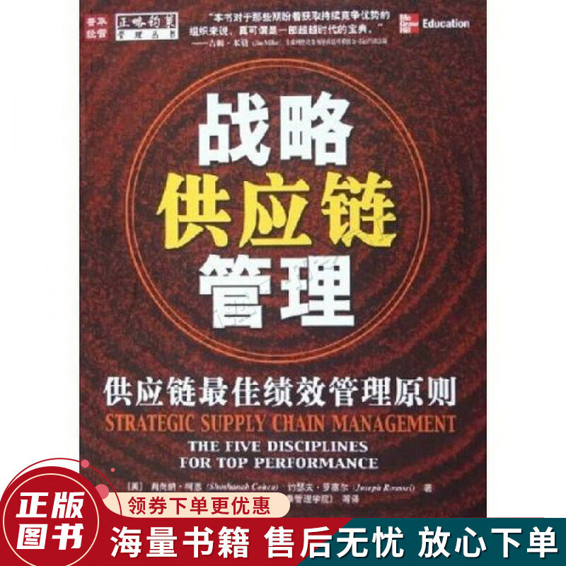 正版旧书 战略供应链管理