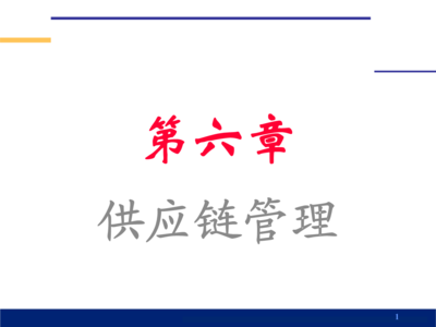 第六章+供应链管理.ppt 全文-销售管理-文档在线